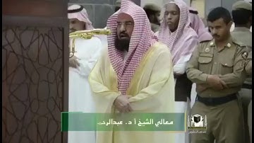 آيات من الذكر الحكيم من المسجد الحرام الشيخ عبدالرحمن السديس