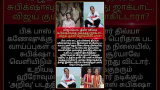 சுபிக்க்ஷா சம்பவம் #biggbosstamil #subiksha #latest #tamilentertainment #motivation #movie #news