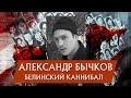 АЛЕКСАНДР БЫЧКОВ -  БЕЛИНСКИЙ КАННИБАЛ