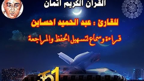 351_الثمن السابع من الحزب الرابع والأربعون,نهاية سورة فاطر و بداية سورة يس للقارئ عبد الحميد احساين,