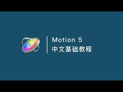 Motion 5 中文基础教程（一）认识motion