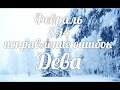 ♍ДЕВА✨8-14 февраля 2021/Таро-прогноз/Таро-Гороскоп Дева/Taro_Horoscope Virgo/Winter 2021.