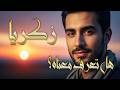 معنى اسم زكريا هيبة الاسم وقوة الشخصية تحليل شامل