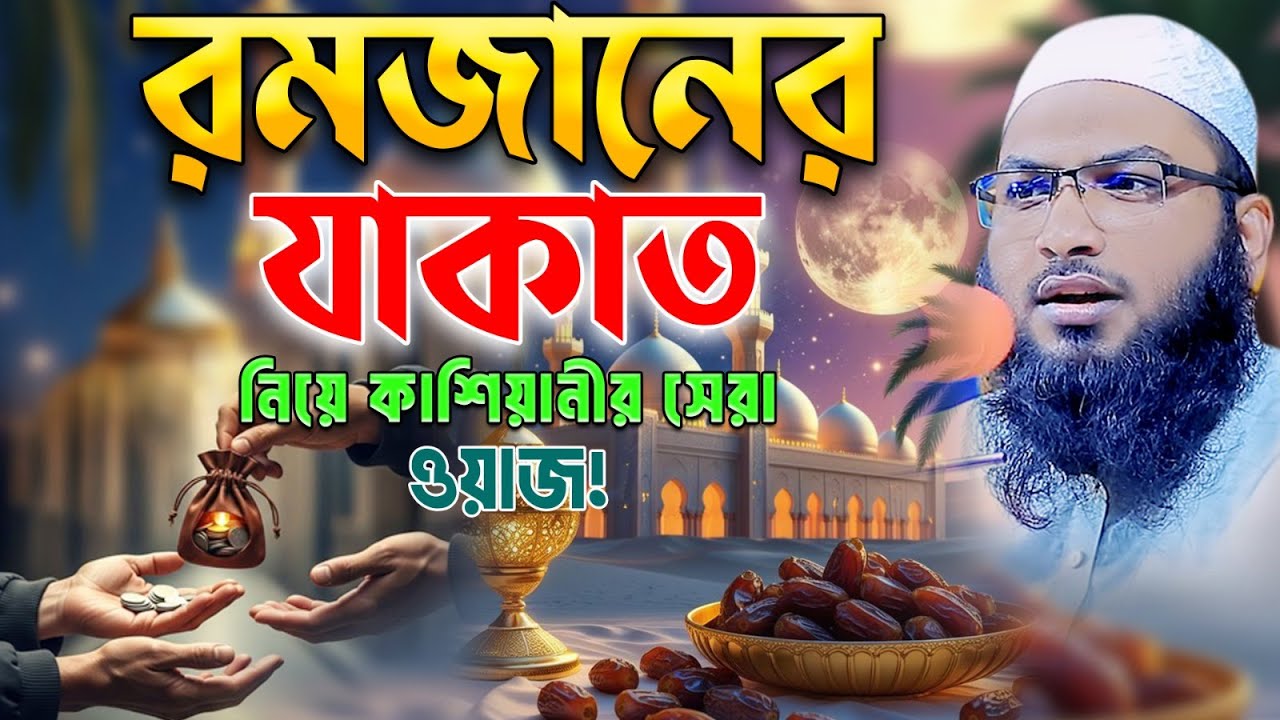 রমজানে যাকাত নিয়ে কাশিয়ানীর সেরা ওয়াজ। মাওলানা ইসমাঈল বুখারী কাশিয়ানী ওয়াজ।Ismail Bukhari New Waz