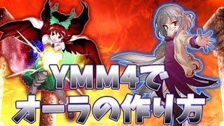 ゆっくり YMM4でもできるオーラみたいなやつの作り方!!