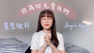 Video voorbeeld van "［詩歌分享］因為祢先愛我們 基恩敬拜 by Angela Hung"