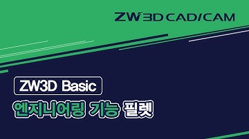 [ZW3D Basic_엔지니어링] 타원형 필렛 기능 #Elliptical Fillet