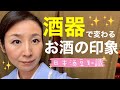 【日本酒入門】酒器で変わる！お酒の印象！！意外と知らないお酒の豆知識