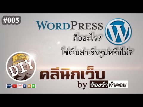 #005 WordPress คืออะไร? ใช่เว็บไซต์สำเร็จรูปหรือไม่? แล้วราคาเท่าไร?