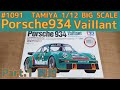 【プラモデル】タミヤ 1/12 ポルシェ934 ヴァイラント Part.1 開封 【カーモデル】