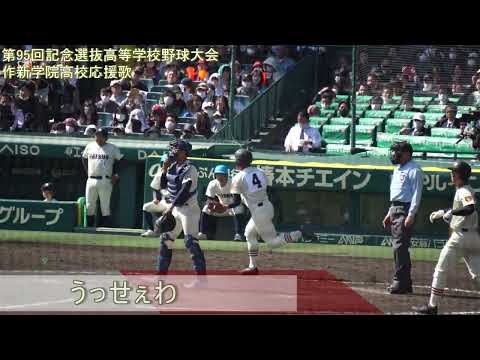 【高音質】　作新学院高校　「うっせぇわ」　【2023年春選抜】