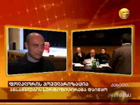 ანსამბლების სერთიფიცირება