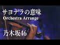 乃木坂46『サヨナラの意味』オーケストラアレンジ🎻