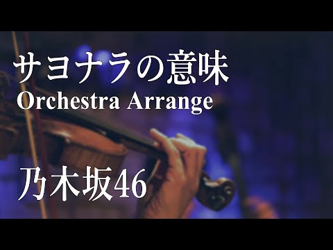 【オーケストラ】乃木坂46『サヨナラの意味』オーケストラ アレンジ