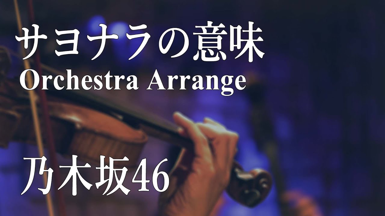 【オーケストラ】乃木坂46『サヨナラの意味』オーケストラ アレンジ