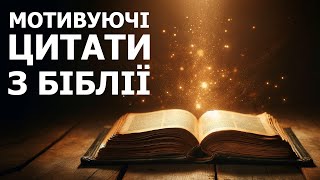 🌿 МОТИВАЦІЙНІ ЦИТАТИ З БІБЛІЇ ✝️