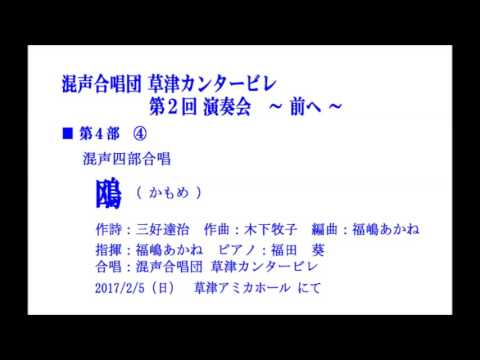4 4鴎（かもめ） ＜混声合唱団 草津カンタービレ