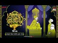 Arabian Nights | আরব্য রজনী | Golpo Goldmine | Mirchi Bangla Audio Story | Episode 22