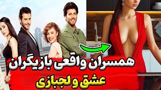 سریال عشق و لجبازی وهمسران واقعی بازیگران سریال عشق و لجبازی