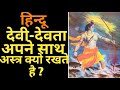 Why do Indian gods have weapons in their hands? |  हिन्दू देवी देवता अपने साथ अस्र क्यों रखता है ? 🤔