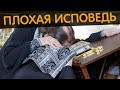 Плохая исповедь. Священник Максим Каскун