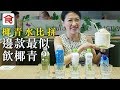 【椰青水比拼】泰菜老闆娘實試 呢款飲落最天然！邊款有怪味？