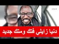 دنيا زايلي فتك ومتك جديد دنيا زايلي فتك ومتك جديد