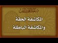 المكاشفة الحقة والمكاشفة الباطلة د عبدالعزيز بن ريس الريس المكاشفة الحقة والمكاشفة الباطلة د عبدالعزيز بن ريس الريس