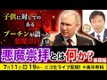 【ニコ生】7/11 子供に対してのある儀式!?プーチンが語った悪魔崇拝とは?悪魔崇拝とは何か【基礎編】及川幸久The Wisdom LIVE Channel#166