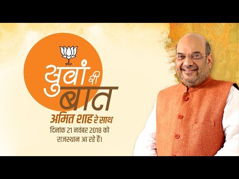 'Yuva Ri Baat Amit Shah Re Saath', Shri Amit Shah's interaction with Youth of Rajasthan.