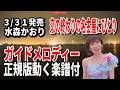 【速習】水森かおり 恋の終わりの名古屋にひとり0 ガイドメロディー正規版動く楽譜付き