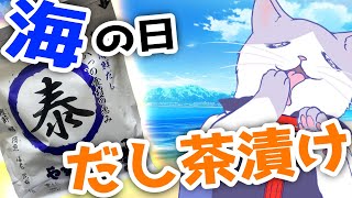 ※飲食音注意【 #朝活 #やすまるだし #pr  】#海の日 に極上海鮮だしで冷やし出汁茶漬けいただく #雑談  【  #初見歓迎 #VTuber #タマ公式配信 #猫 #絣華ミタマ 】