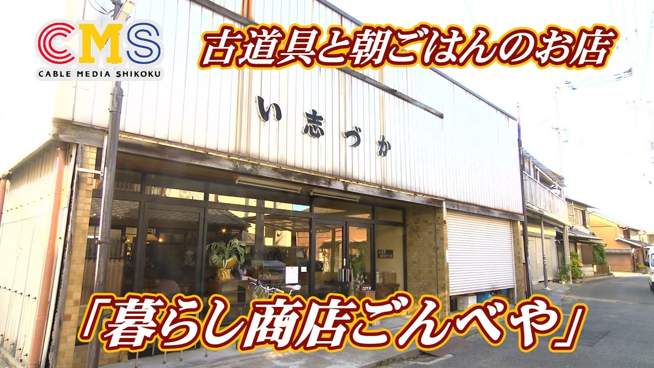 古道具と朝ごはんのお店「暮らし商店ごんべや」／さぬき市津田町