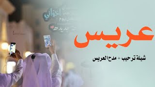 افخم شيلة عريس 2021|| مجانيه || شيلة مدح العريس واهل العريس