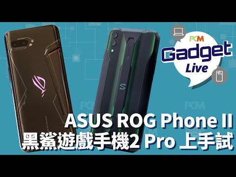 PCM Gadget Live Ep21: ASUS ROG Phone II 、黑鯊遊戲手機 2 Pro 上手試