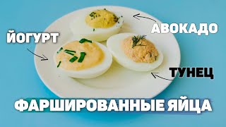 3 рецепта ФАРШИРОВАННЫХ ЯИЦ  Можно Даже Худеющим!