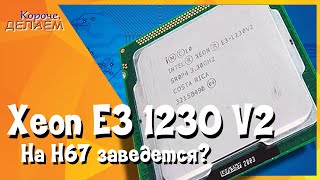 Освежаем сокет 1155. Процессор Xeon E3-1230 v2 на GA-H67MA-USB3-B3.