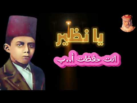 يا نظير انت حفظت أ ب البابا شنوده
