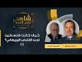 كيف كانت فلسطين والفلسطينيون تحت الانتداب البريطاني شفيق الحوت أحد مؤسس منظمة التحرير يروي 1 