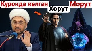 Куронда келган Хорут Ва морут |• Нуриддин хожи домла 2021 •Xorut Va Morut • Nuriddin hoji domla