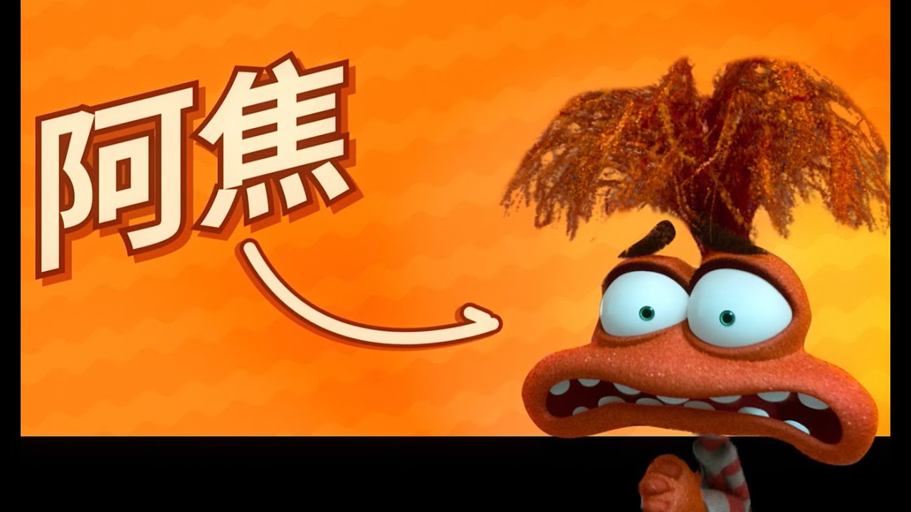 【腦筋急轉彎2】官方角色影片 – 阿焦篇|𝟲月𝟭𝟯日 (四) 中英文版 同步上映 - YouTube
