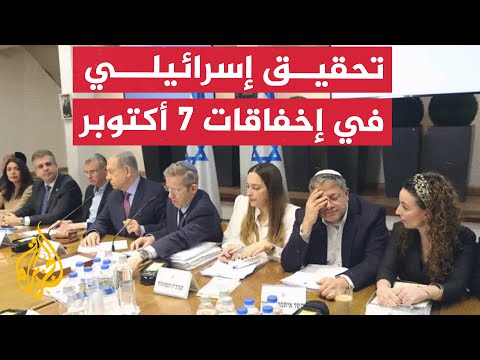 الجيش الإسرائيلي يشكل فريقا أمنيا لبدء تحقيقات في إخفاقات أحداث 7 أكتوبر الماضي