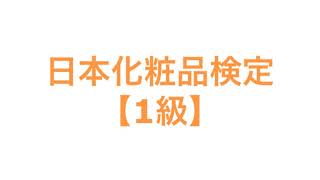 日本化粧品検定【1級】