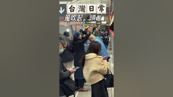 【台灣日常】風吹起。頭髮散｜捷運月台瞬間的風壓還不小！#風壓 The wind blows and the hair blows away#公民素養井然有序#捷運#台北捷運#台北市#排隊#正向力量