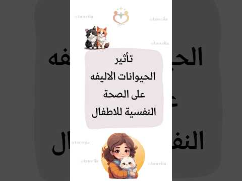 تاثير الحيوانات الاليفة على الصحة النفسية للطفل
