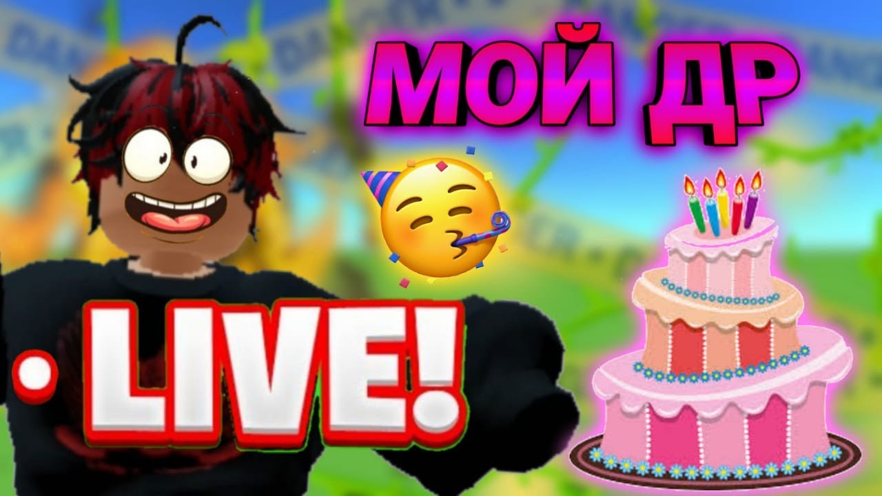 🎂МОЙ ДР!🥳 Стрим РОБЛОКС MM2 \\ ИГРАЕМ С ПОДПИСЧИКАМИ В MM2 \\ СТРИМ ...