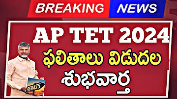 AP TET RESULTS 2024 || How to check ap tet results in Telugu