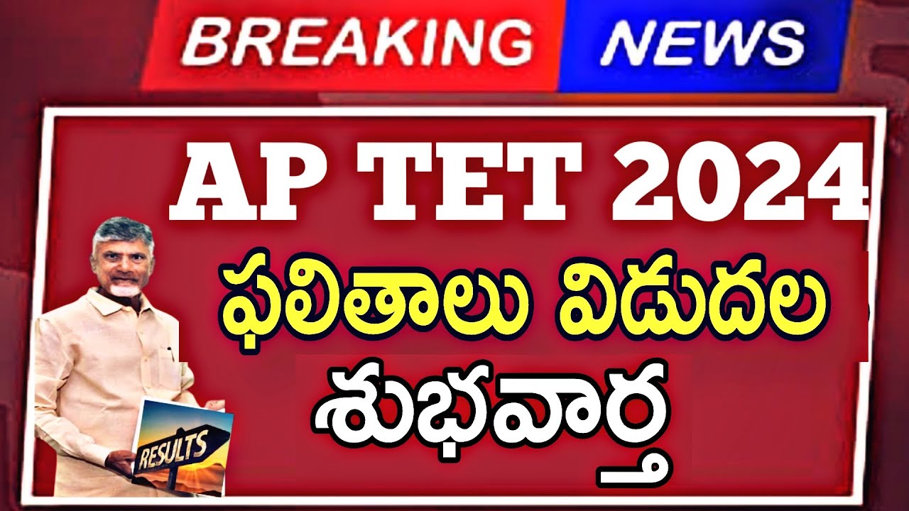 AP TET RESULTS 2024 || How to check ap tet results in Telugu