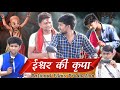 Ishwar Ki Kripa | ईश्वर की कृपा | Best Short Film On Superstition | Bahujanwood | Rational Films
