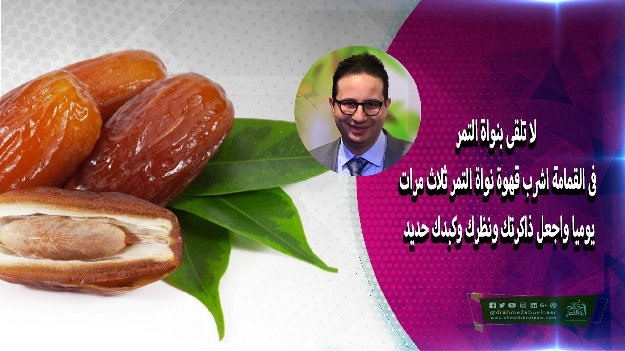 لا تلقى بنواة التمر فى القمامة اشرب قهوة نواة التمر ثلاث مرات يوميا واجعل ذاكرتك ونظرك وكبدك حديد